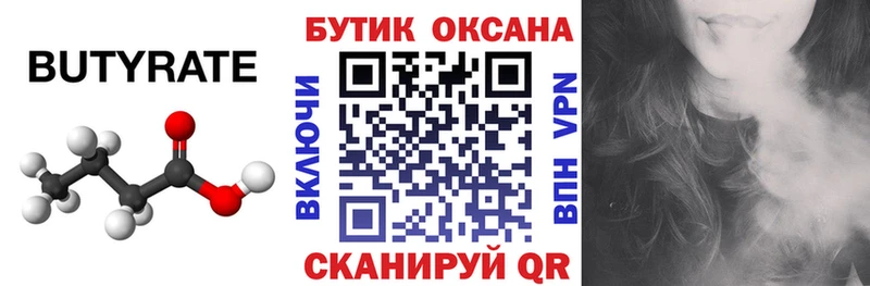 Бутират бутик  Купить закладки  Кувандык 